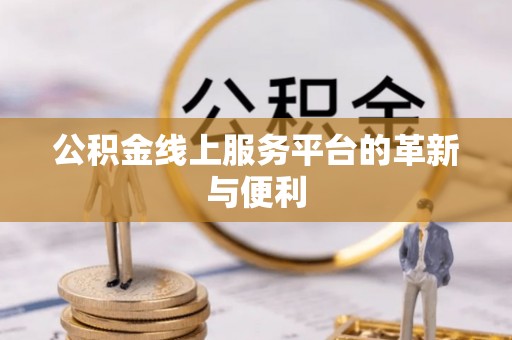 耿马公积金线上服务平台的革新与便利
