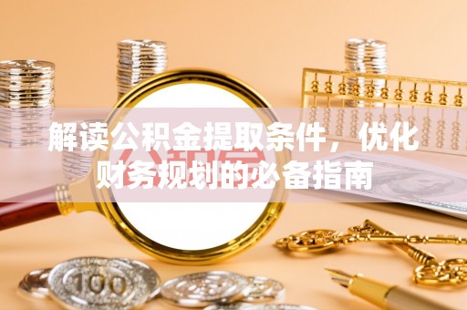 耿马解读公积金提取条件，优化财务规划的必备指南