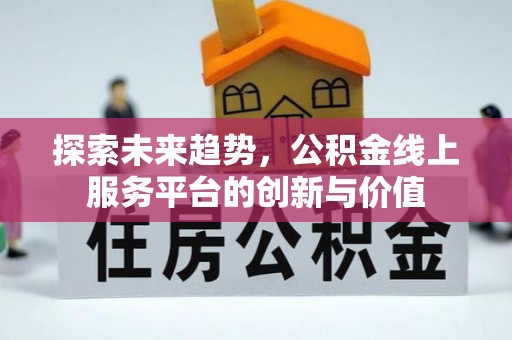 耿马探索未来趋势，公积金线上服务平台的创新与价值