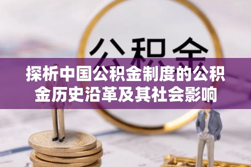 耿马探析中国公积金制度的公积金历史沿革及其社会影响