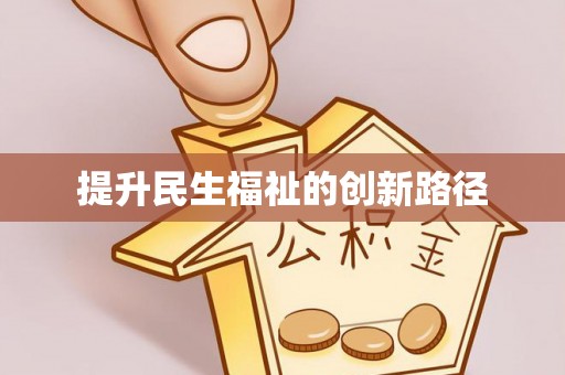 耿马提升民生福祉的创新路径