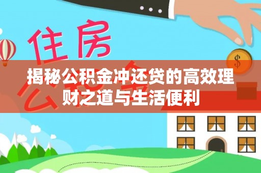 耿马揭秘公积金冲还贷的高效理财之道与生活便利