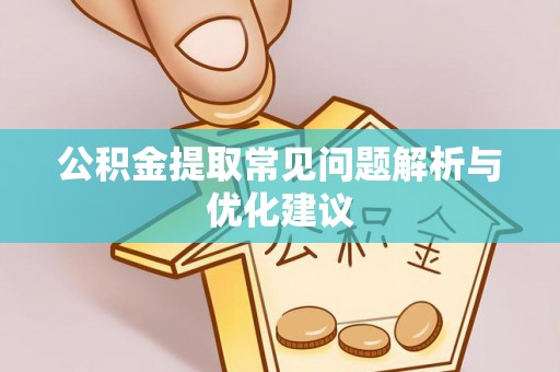 耿马公积金提取常见问题解析与优化建议