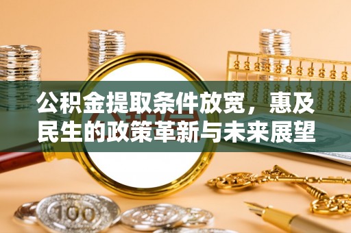 耿马公积金提取条件放宽，惠及民生的政策革新与未来展望