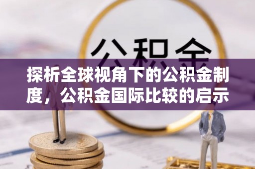 耿马探析全球视角下的公积金制度，公积金国际比较的启示与借鉴
