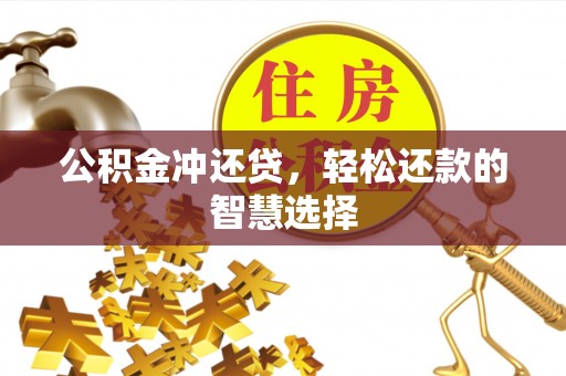 耿马公积金冲还贷，轻松还款的智慧选择