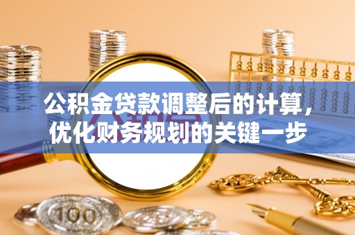 耿马公积金贷款调整后的计算，优化财务规划的关键一步