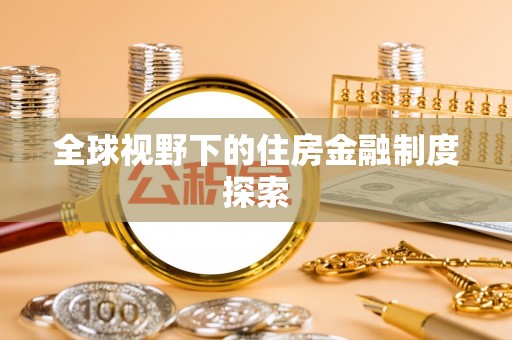 耿马全球视野下的住房金融制度探索