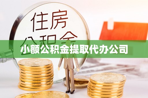耿马小额公积金提取代办公司