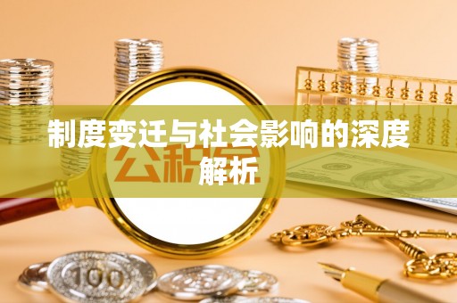 耿马制度变迁与社会影响的深度解析