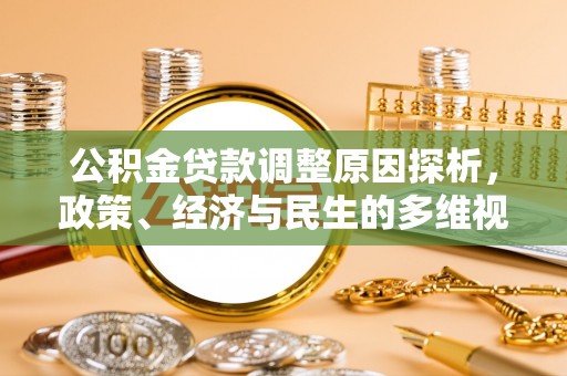 耿马公积金贷款调整原因探析，政策、经济与民生的多维视角