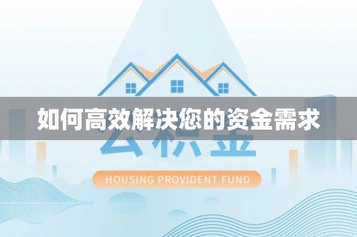 耿马如何高效解决您的资金需求