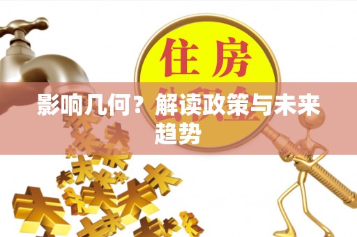 耿马影响几何？解读政策与未来趋势