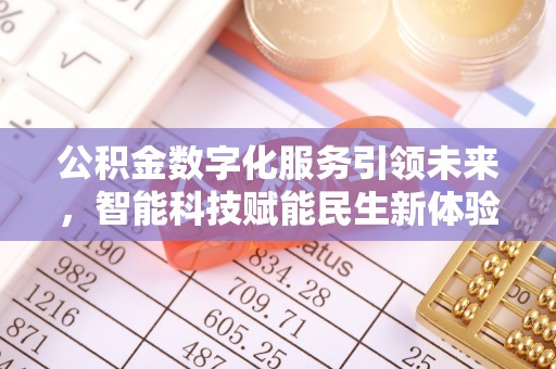 耿马公积金数字化服务引领未来，智能科技赋能民生新体验