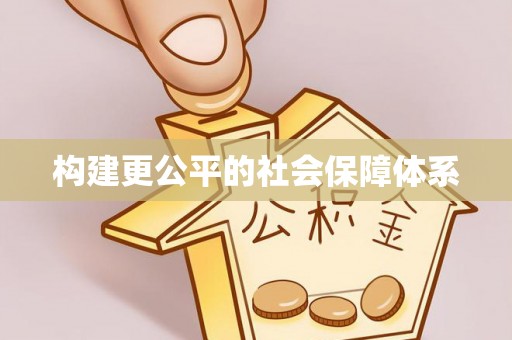 耿马构建更公平的社会保障体系