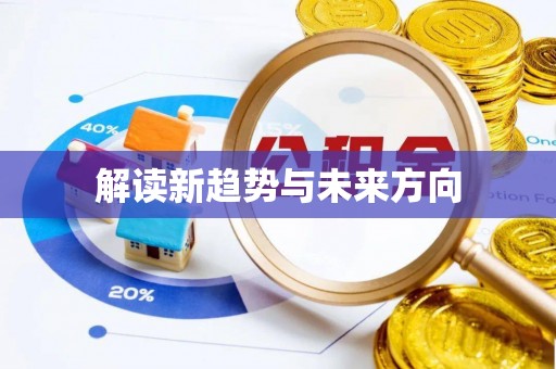 耿马解读新趋势与未来方向