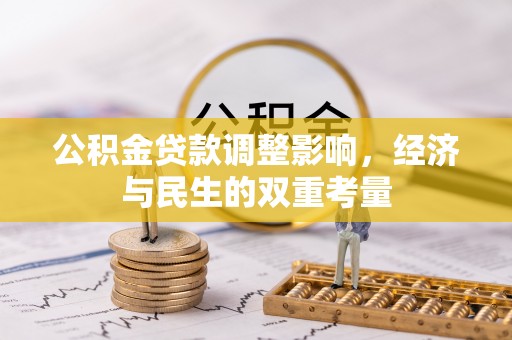 耿马公积金贷款调整影响，经济与民生的双重考量