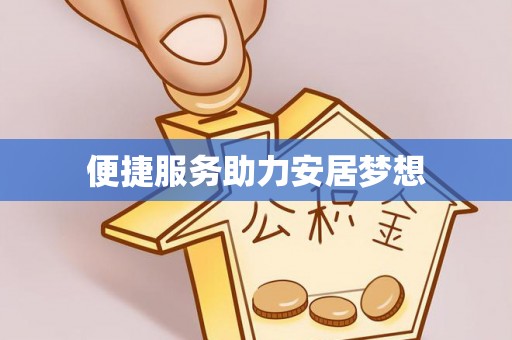 耿马便捷服务助力安居梦想