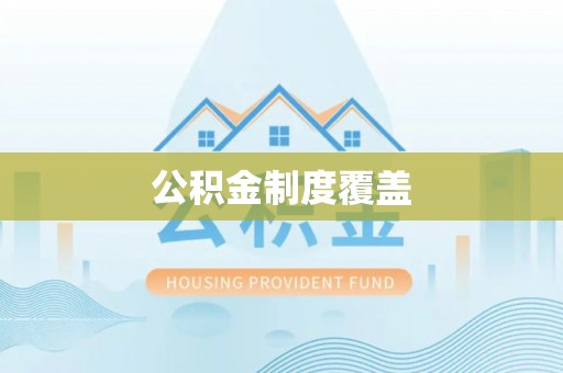 耿马公积金制度覆盖