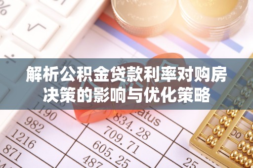 耿马解析公积金贷款利率对购房决策的影响与优化策略