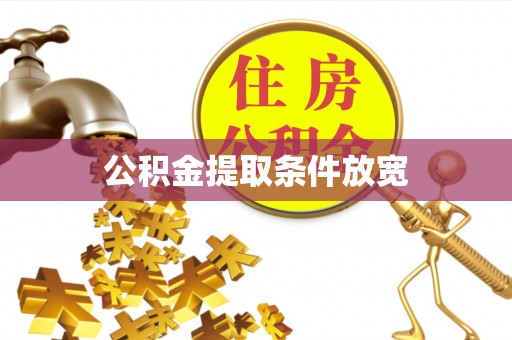 耿马公积金提取条件放宽