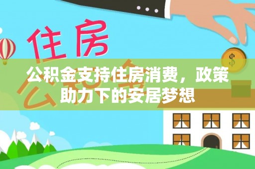 耿马公积金支持住房消费，政策助力下的安居梦想
