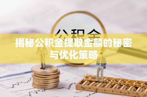 耿马揭秘公积金提取金额的秘密与优化策略