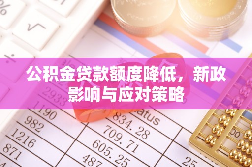 耿马公积金贷款额度降低，新政影响与应对策略