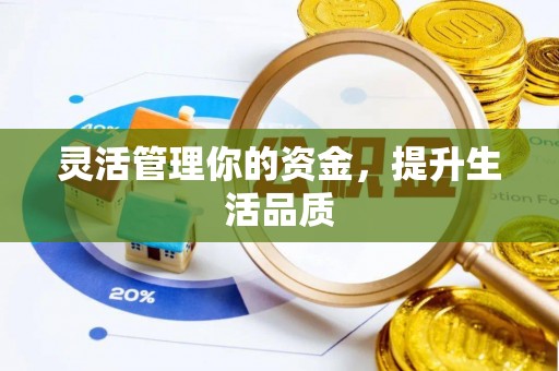 耿马灵活管理你的资金，提升生活品质