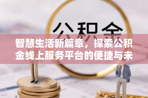 耿马智慧生活新篇章，探索公积金线上服务平台的便捷与未来