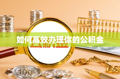 耿马如何高效办理你的公积金