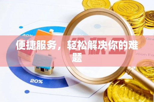 耿马便捷服务，轻松解决你的难题