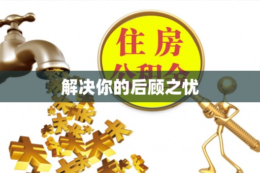 耿马解决你的后顾之忧