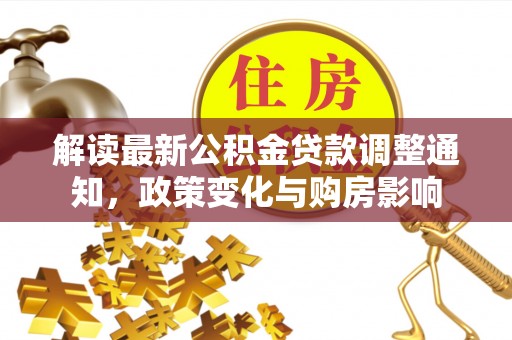 耿马解读最新公积金贷款调整通知，政策变化与购房影响