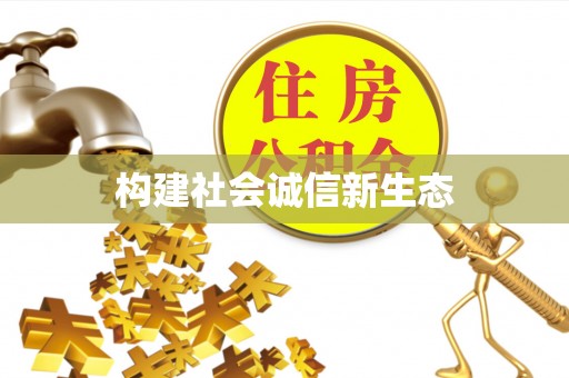 耿马构建社会诚信新生态