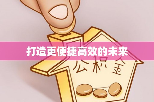 耿马打造更便捷高效的未来