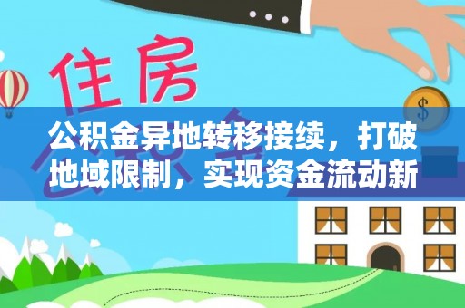 耿马公积金异地转移接续，打破地域限制，实现资金流动新纪元