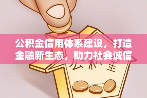 耿马公积金信用体系建设，打造金融新生态，助力社会诚信发展