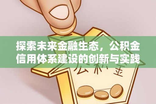 耿马探索未来金融生态，公积金信用体系建设的创新与实践