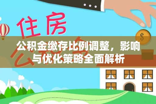 耿马公积金缴存比例调整，影响与优化策略全面解析