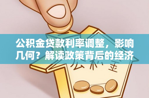 耿马公积金贷款利率调整，影响几何？解读政策背后的经济逻辑