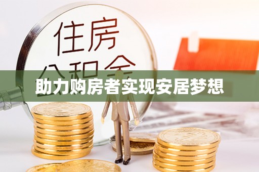 耿马助力购房者实现安居梦想