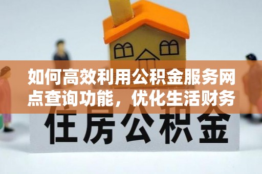 耿马如何高效利用公积金服务网点查询功能，优化生活财务管理