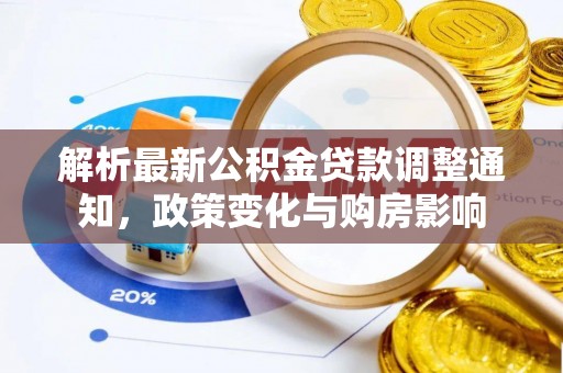 耿马解析最新公积金贷款调整通知，政策变化与购房影响