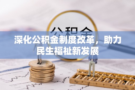 耿马深化公积金制度改革，助力民生福祉新发展