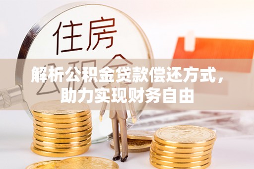 耿马解析公积金贷款偿还方式，助力实现财务自由
