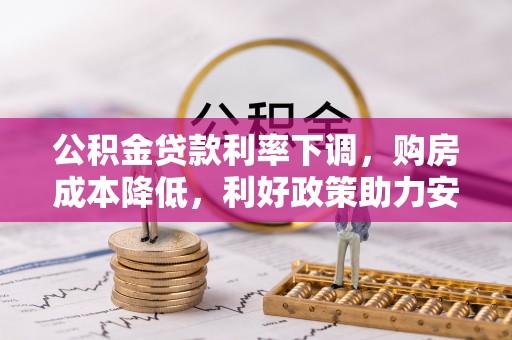 耿马公积金贷款利率下调，购房成本降低，利好政策助力安居梦想