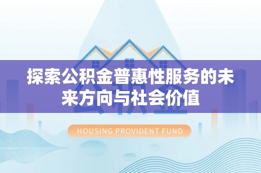 耿马探索公积金普惠性服务的未来方向与社会价值