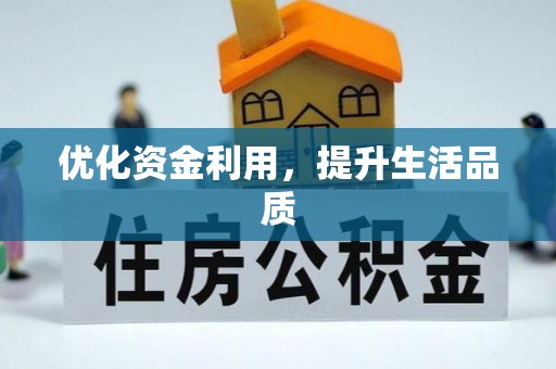 耿马优化资金利用，提升生活品质