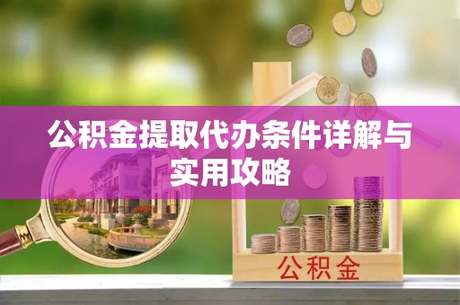 耿马公积金提取代办条件详解与实用攻略